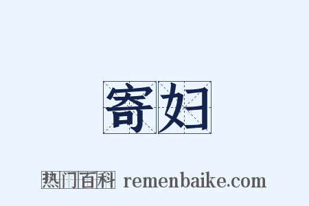 寄妇是什么意思的图片